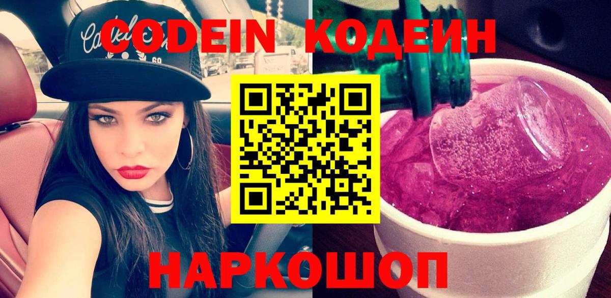 Кодеиновый сироп Lean Purple Drank  Кодеин напиток Lean (лин)  Скопин  Вход с VPN 